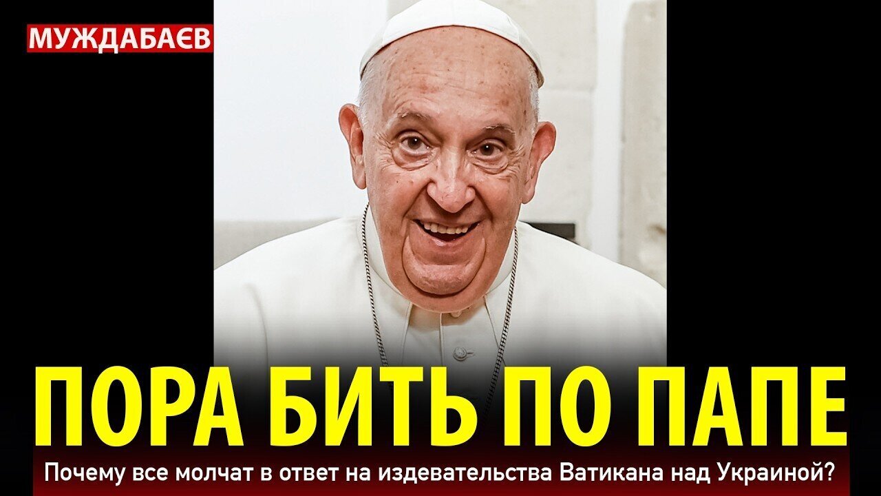 ПОРА БИТЬ ПО ПАПЕ. Почему все молчат в ответ на издевательства Ватикана над Украиной?