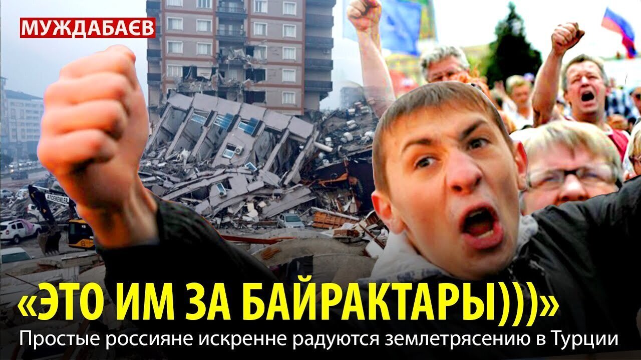 «ЭТО ИМ ЗА БАЙРАКТАРЫ)))» Простые россияне искренне радуются землетрясению в Турции