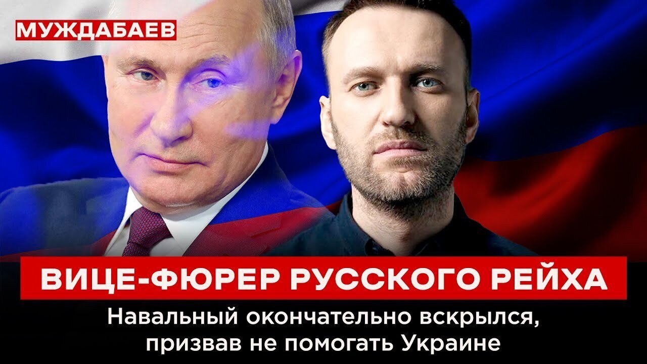 ВИЦЕ-ФЮРЕР РУССКОГО РЕЙХА. Навальный окончательно вскрылся, призвав не помогать Украине