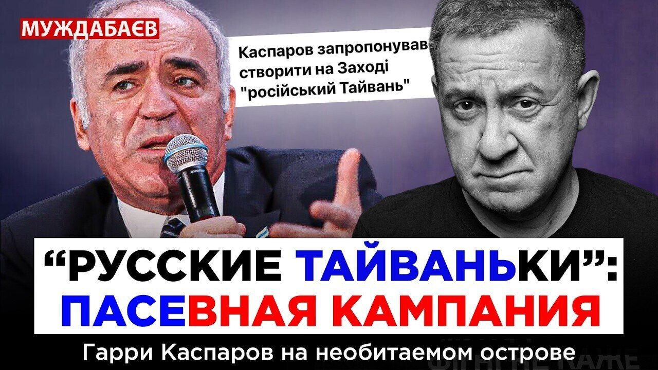 «РУССКИЕ ТАЙВАНЬКИ»: ПАСЕВНАЯ КАМПАНИЯ. Гарри Каспаров на необитаемом острове