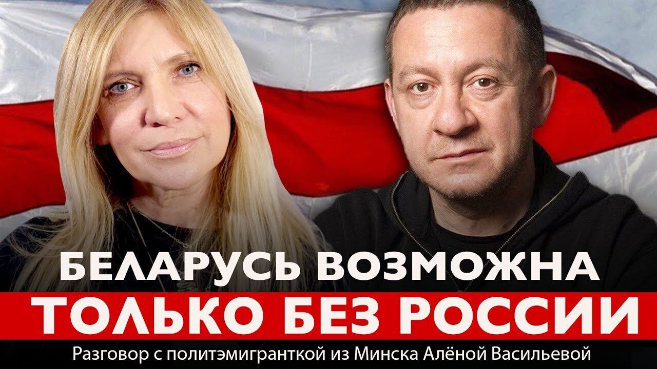 БЕЛАРУСЬ ВОЗМОЖНА ТОЛЬКО БЕЗ РОССИИ. Разговор с политэмигранткой из Минска Алёной Васильевой
