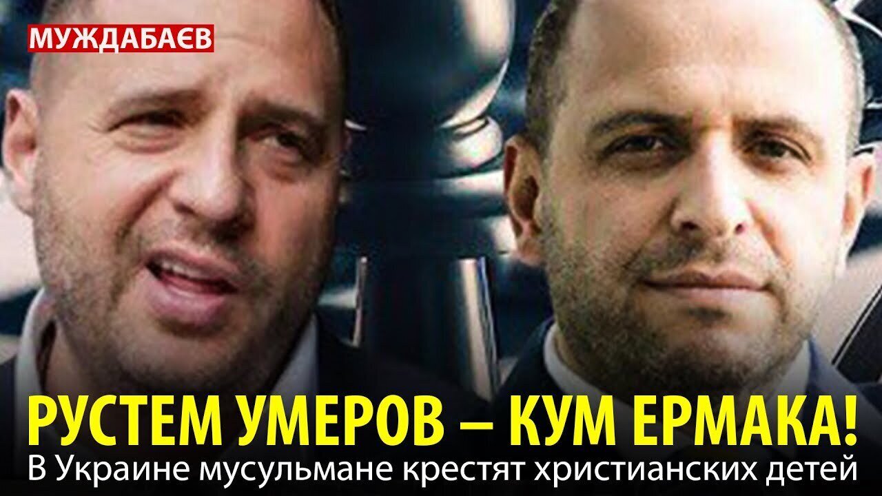 РУСТЕМ УМЕРОВ – КУМ ЕРМАКА! В Украине мусульмане крестят христианских детей