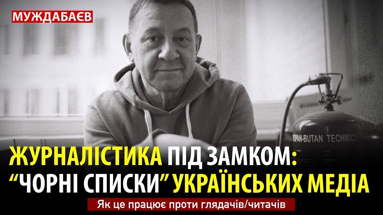 ЖУРНАЛІСТИКА ПІД ЗАМКОМ: «ЧОРНІ СПИСКИ» УКРАЇНСЬКИХ МЕДІА. Як це працює проти глядачів/читачів
