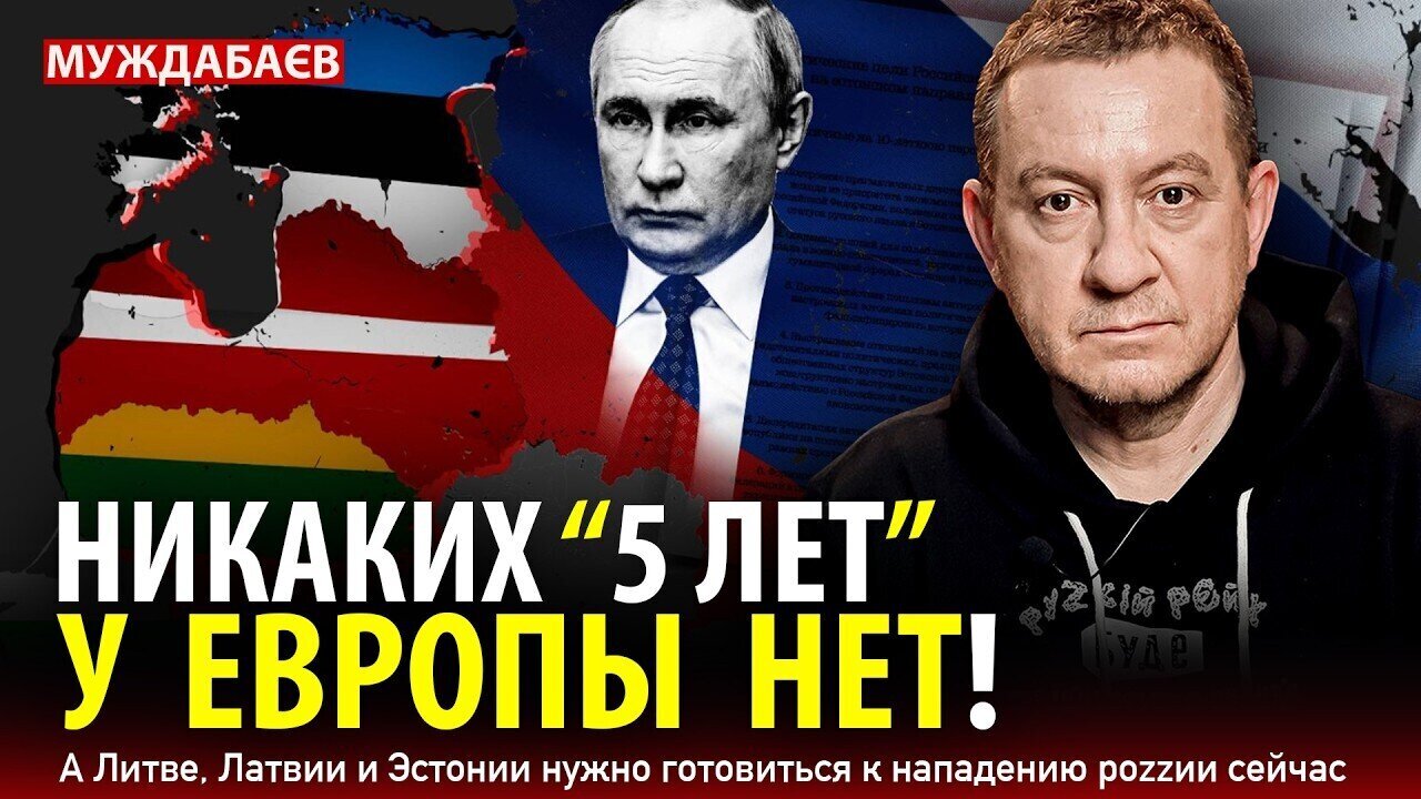 НИКАКИХ «5 ЛЕТ» У ЕВРОПЫ НЕТ! А Литве, Латвии и Эстонии нужно готовиться к нападению роzzии сейчас