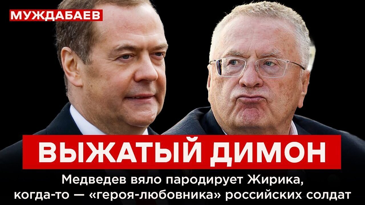 ВЫЖАТЫЙ ДИМОН. Медведев вяло пародирует Жирика, когда-то — «героя-любовника» российских солдат