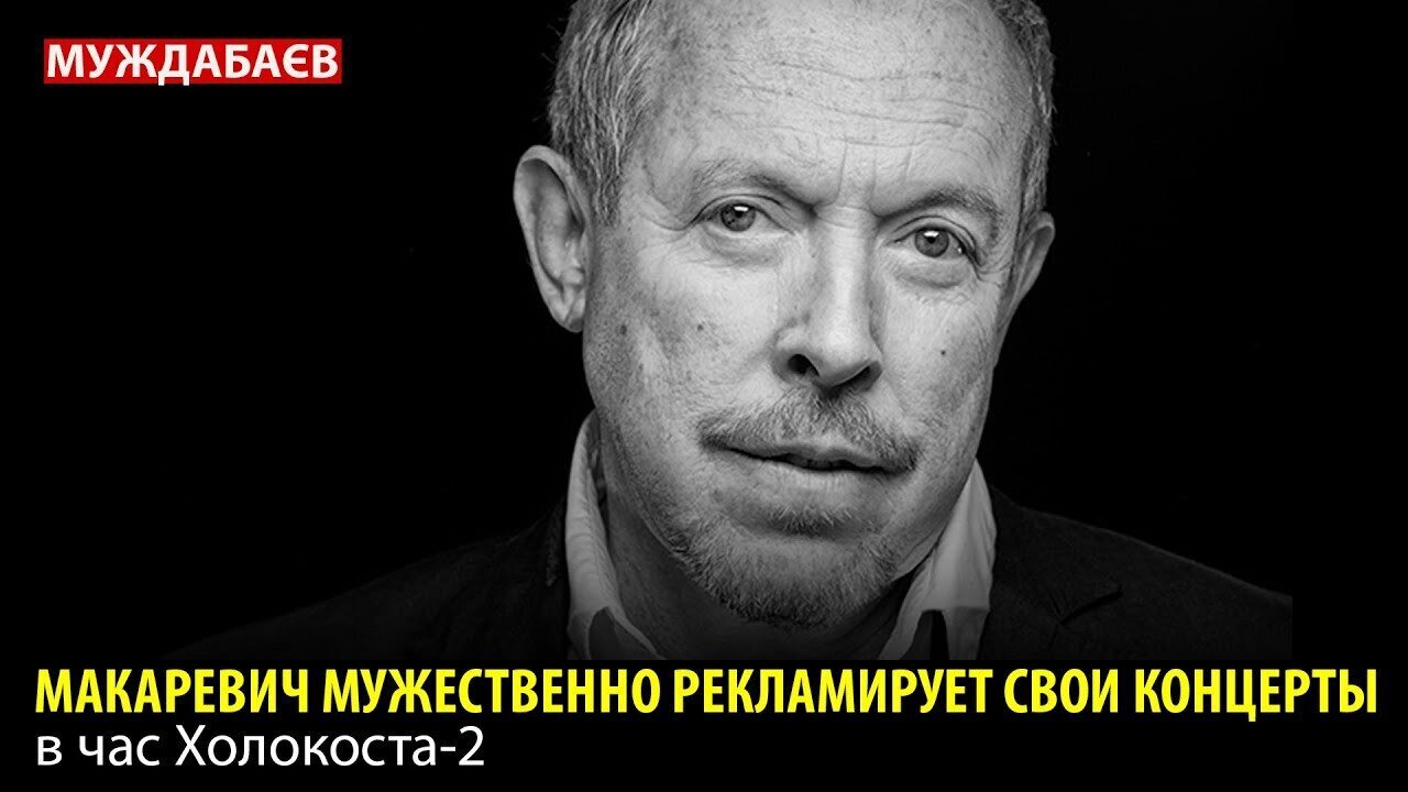 МАКАРЕВИЧ МУЖЕСТВЕННО РЕКЛАМИРУЕТ СВОИ КОНЦЕРТЫ в час Холокоста-2