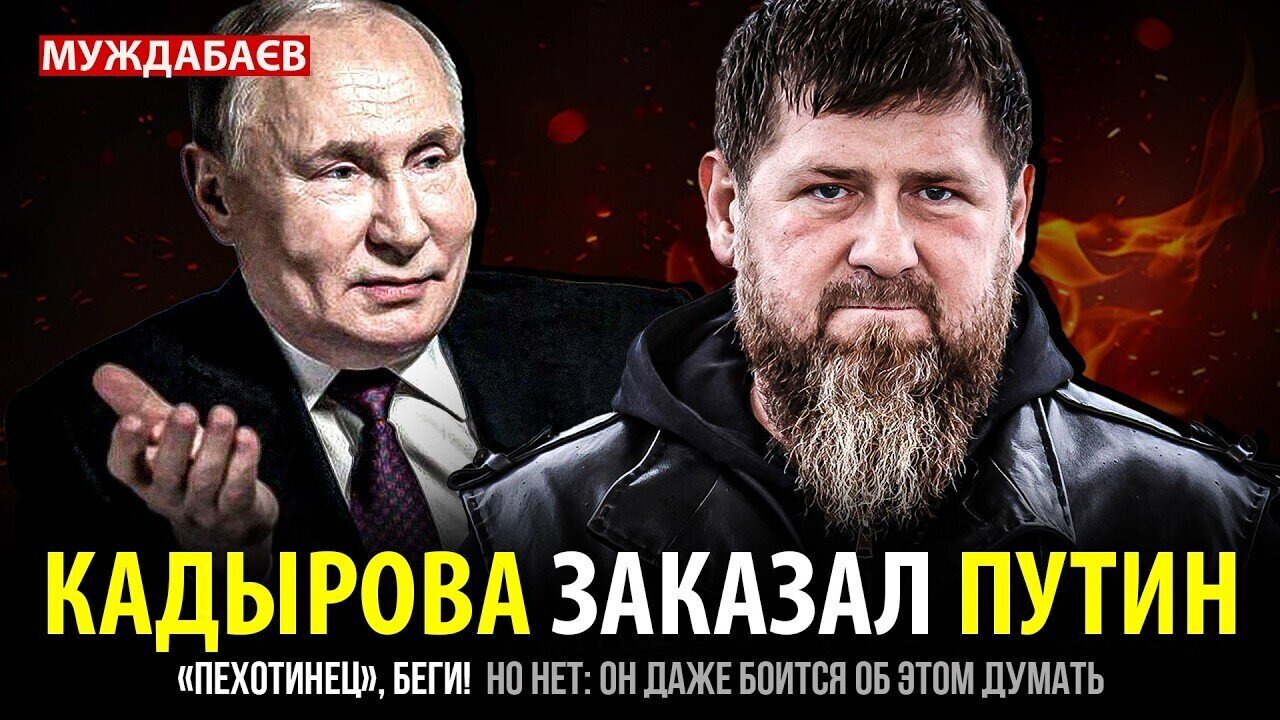 КАДЫРОВА ЗАКАЗАЛ ПУТИН. «Пехотинец», беги! Но нет: он даже боится об этом думать