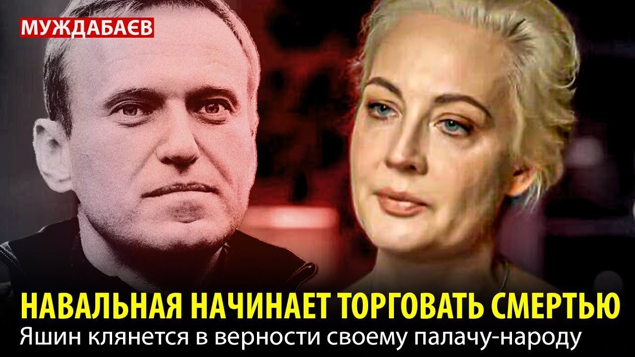 НАВАЛЬНАЯ НАЧИНАЕТ ТОРГОВАТЬ СМЕРТЬЮ. Яшин клянется в верности своему палачу-народу
