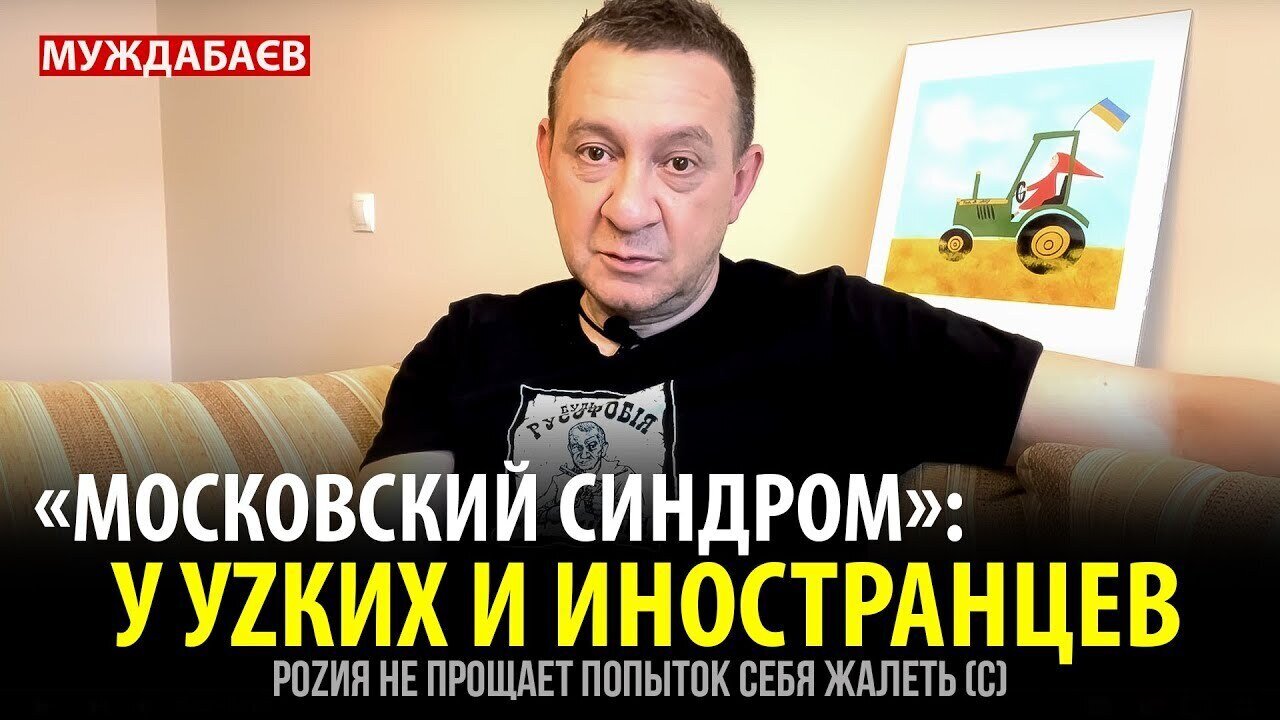 «МОСКОВСКИЙ СИНДРОМ»: У УZКИХ И ИНОСТРАНЦЕВ. Роzия не прощает попыток себя жалеть (с)