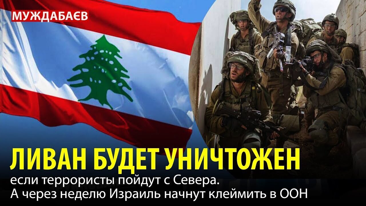 ЛИВАН БУДЕТ УНИЧТОЖЕН, если террористы пойдут с Севера. А через неделю Израиль начнут клеймить в ООН