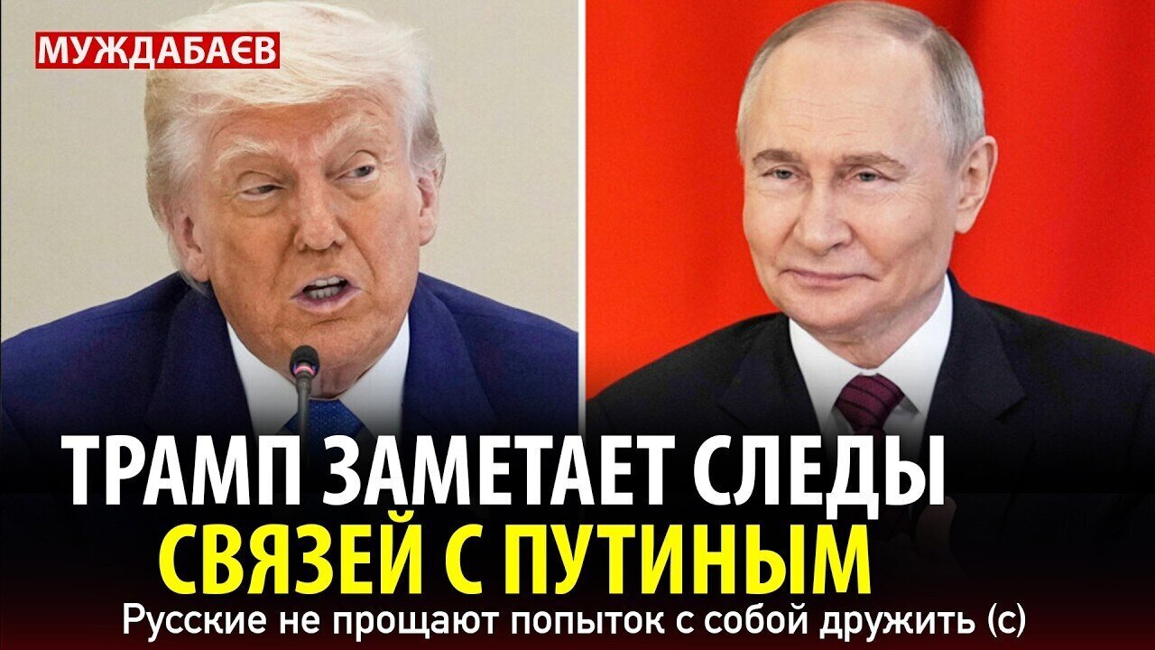 Trump is covering up his connections with Putin. Russians don't forgive attempts to befriend them.
