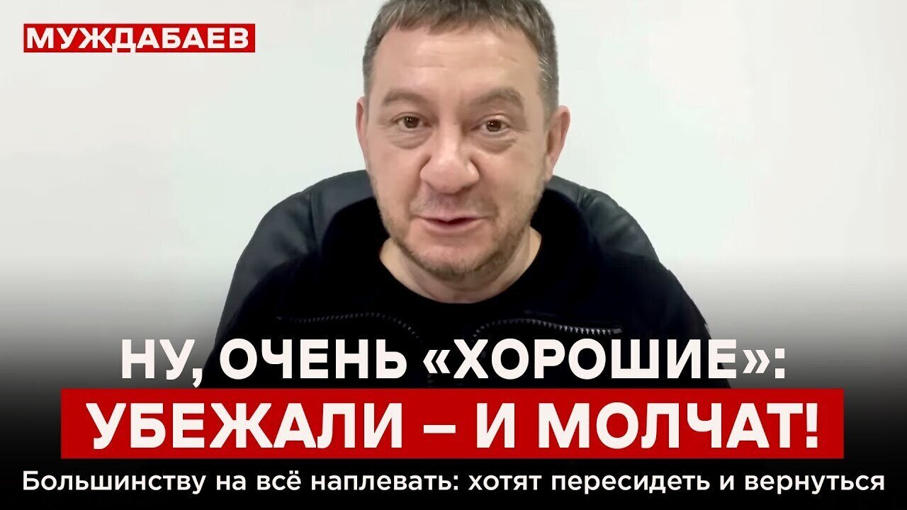 НУ, ОЧЕНЬ «ХОРОШИЕ»: УБЕЖАЛИ — И МОЛЧАТ! Большинству на всё наплевать: хотят пересидеть и вернуться