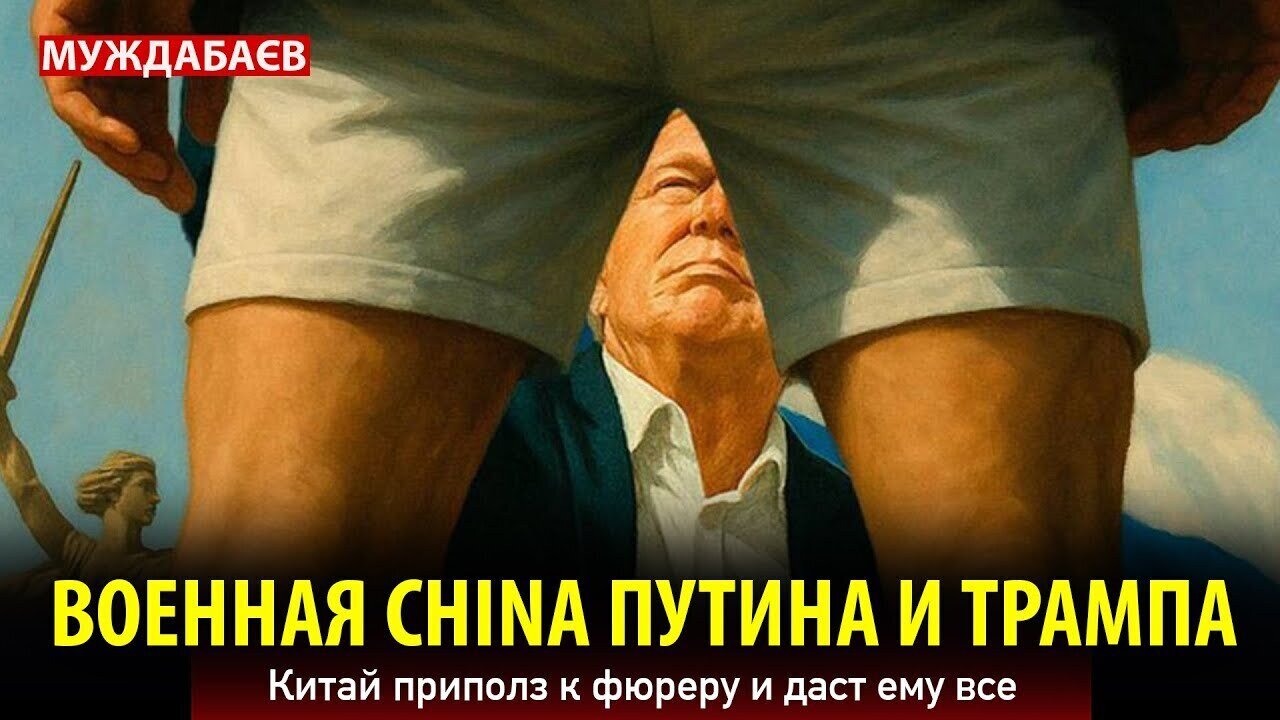 ВОЕННАЯ CHINA ПУТИНА И ТРАМПА. Китай приполз к фюреру и даст ему все
