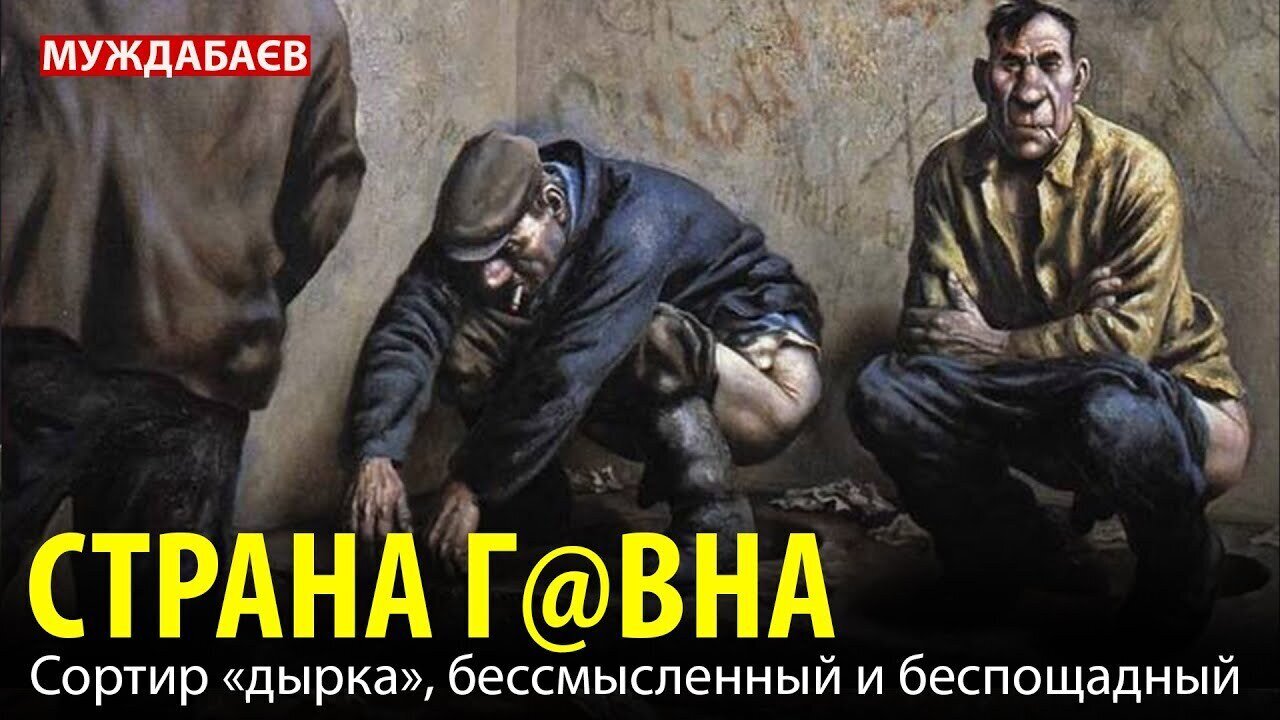 СТРАНА Г@ВНА. Сортир «дырка», бессмысленный и беспощадный
