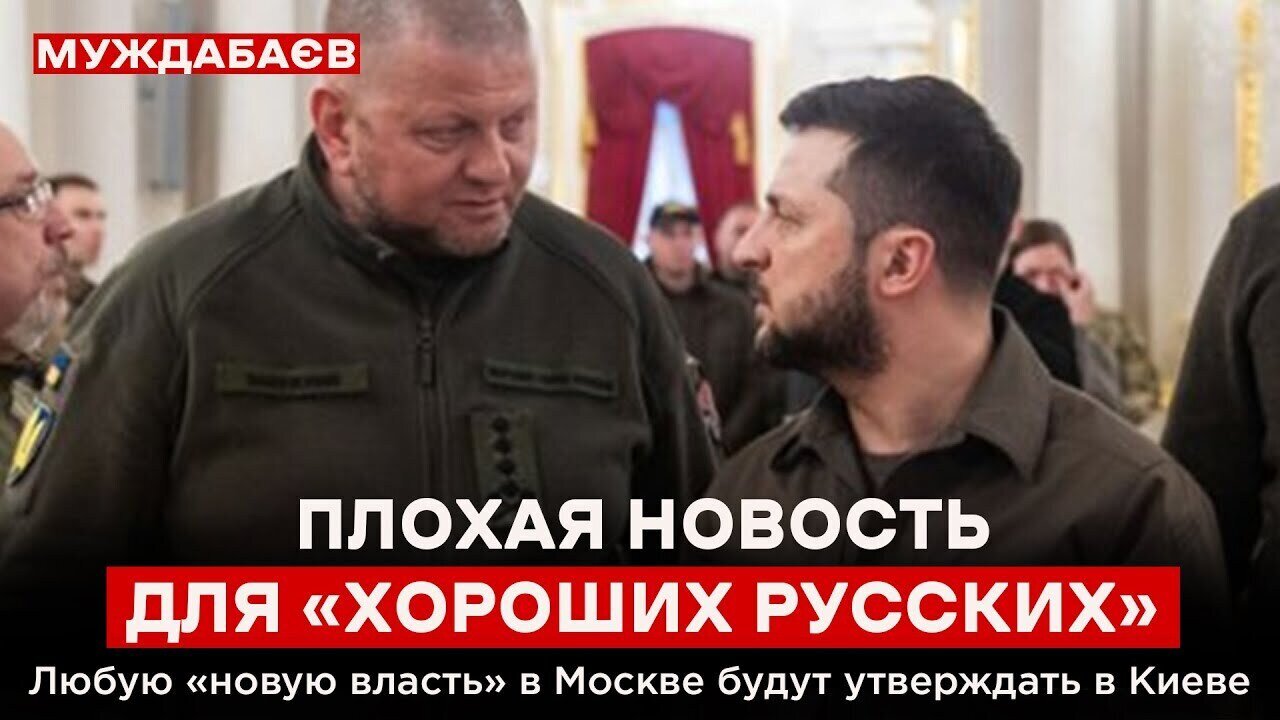 ПЛОХАЯ НОВОСТЬ ДЛЯ «ХОРОШИХ РУССКИХ». Любую «новую власть» в Москве будут утверждать в Киеве