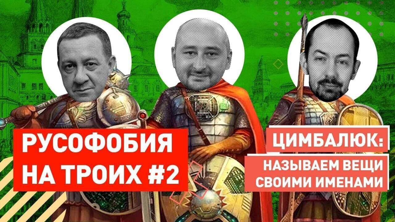 РУССКИМ НИГДЕ НЕ РАДЫ / Аркадий Бабченко + Айдер Муждабаев + Роман Цимбалюк #РУСОФОБИЯ_НА_ТРОИХ #2
