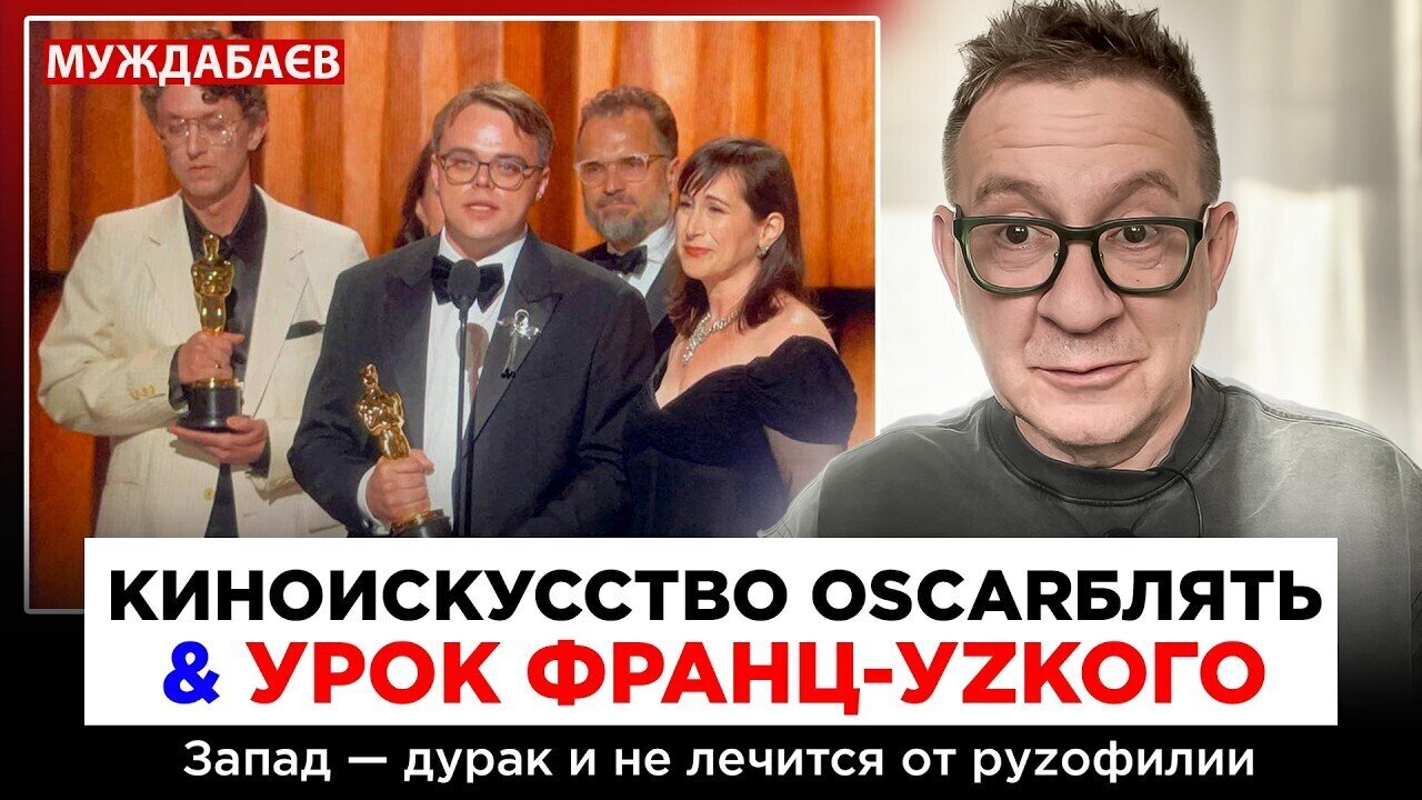 КИНОИСКУССТВО OSCARБЛЯТЬ & УРОК ФРАНЦ-УZКОГО. Запад — дурак и не лечится от руzофилии