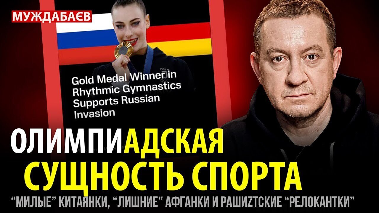 ОЛИМПИАДСКАЯ СУЩНОСТЬ СПОРТА. «Милые» китаянки, «лишние» афганки и рашиzтские «релокантки»