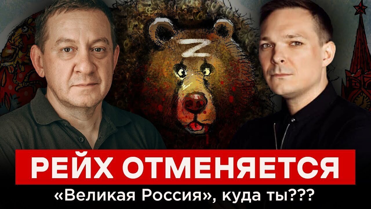 РЕЙХ ОТМЕНЯЕТСЯ. «Великая Россия», куда ты???