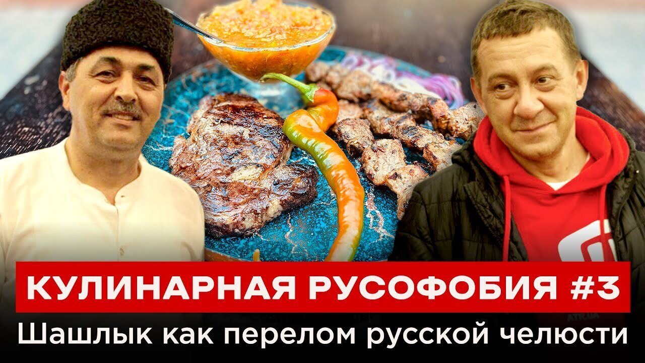 КУЛИНАРНАЯ РУСОФОБИЯ #3 Шашлык как перелом русской челюсти