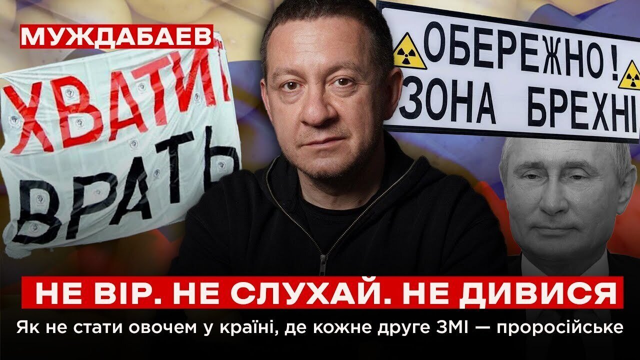 НЕ ВІР. НЕ СЛУХАЙ. НЕ ДИВИСЯ. ‪@inforules-ua‬ у країні, де кожне друге ЗМІ — проросійське