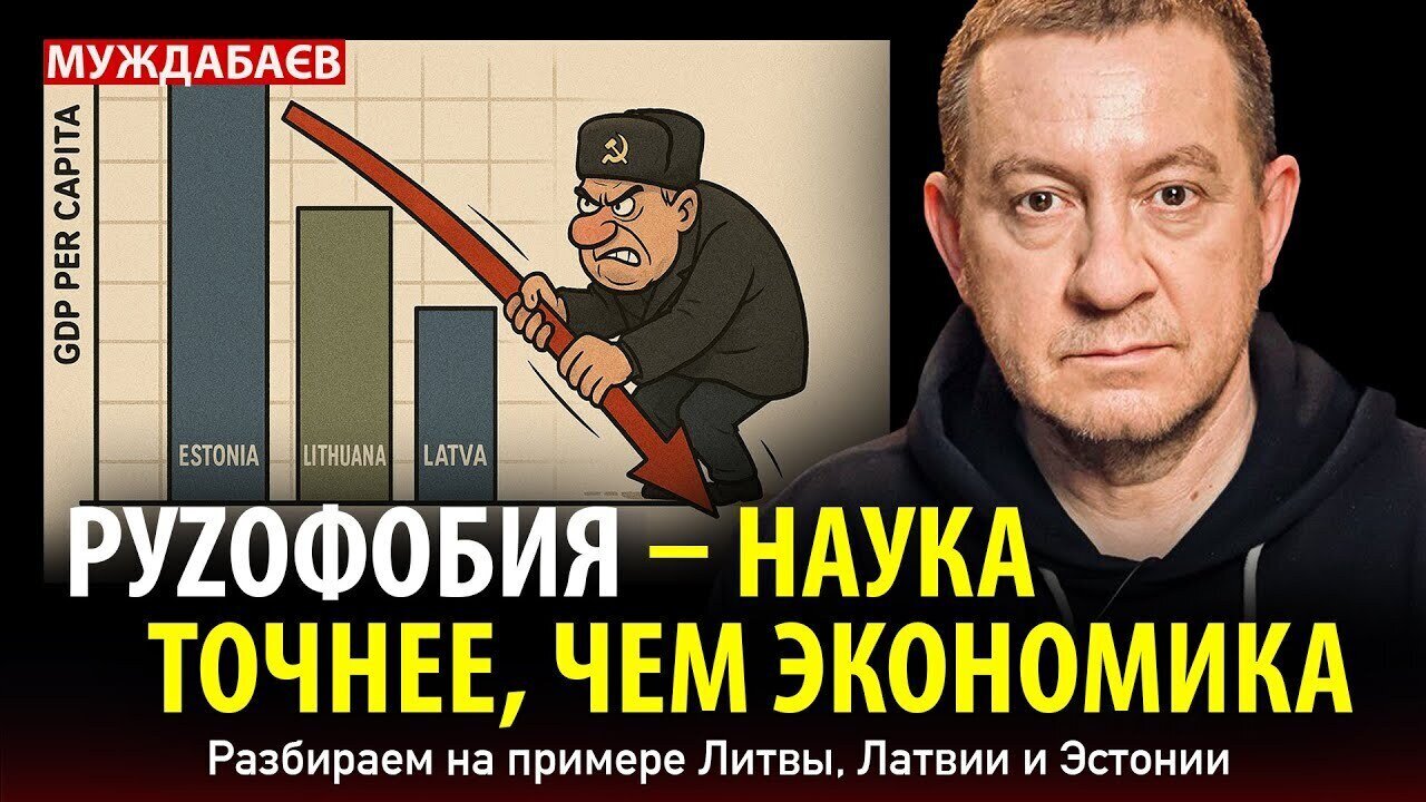 РУZОФОБИЯ — НАУКА ТОЧНЕЕ, ЧЕМ ЭКОНОМИКА. Разбираем на примере Литвы, Латвии и Эстонии