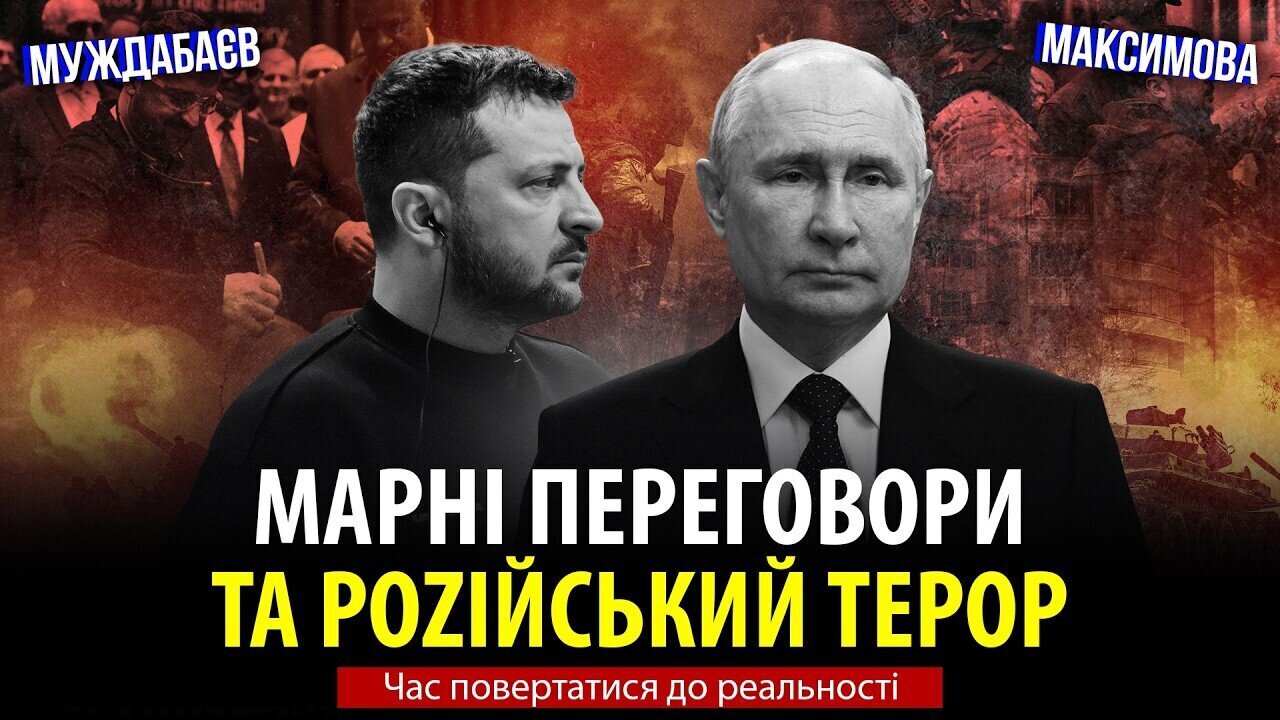 МАРНІ ПЕРЕГОВОРИ ТА РОZІЙСЬКИЙ ТЕРОР. Час повертатися до реальності
