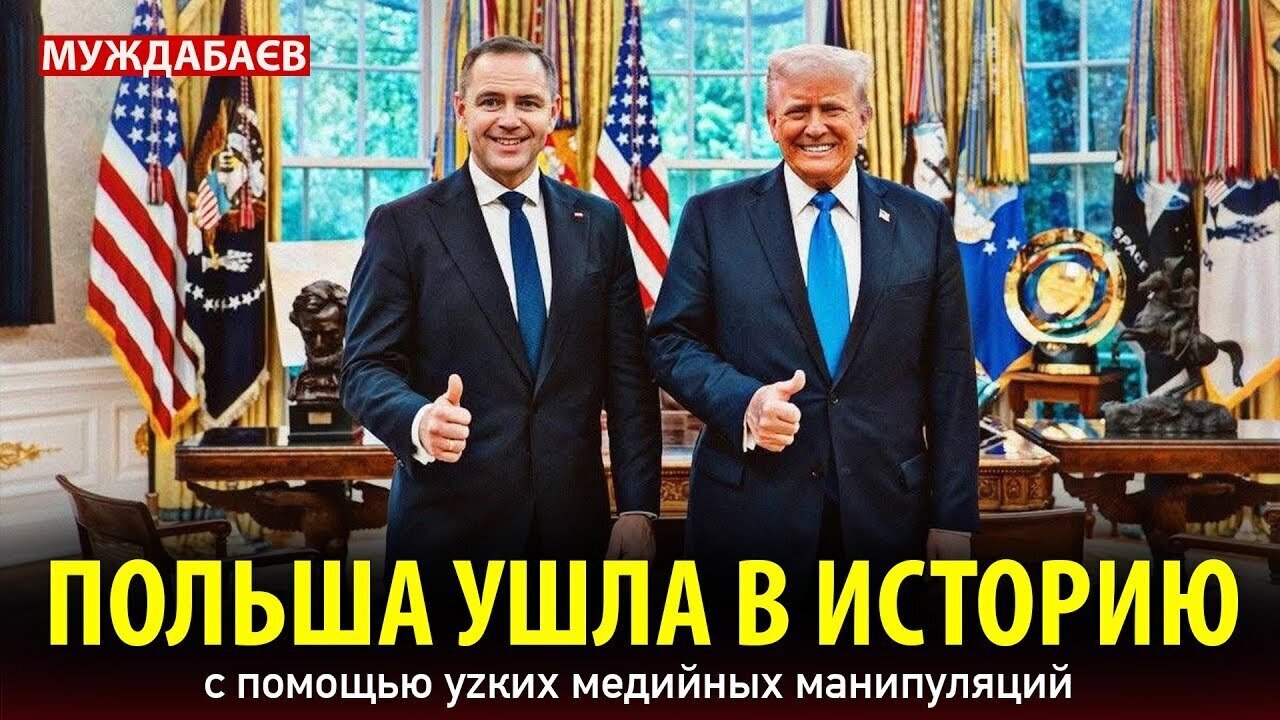 ПОЛЬША УШЛА В ИСТОРИЮ с помощью уzких медийных манипуляций
