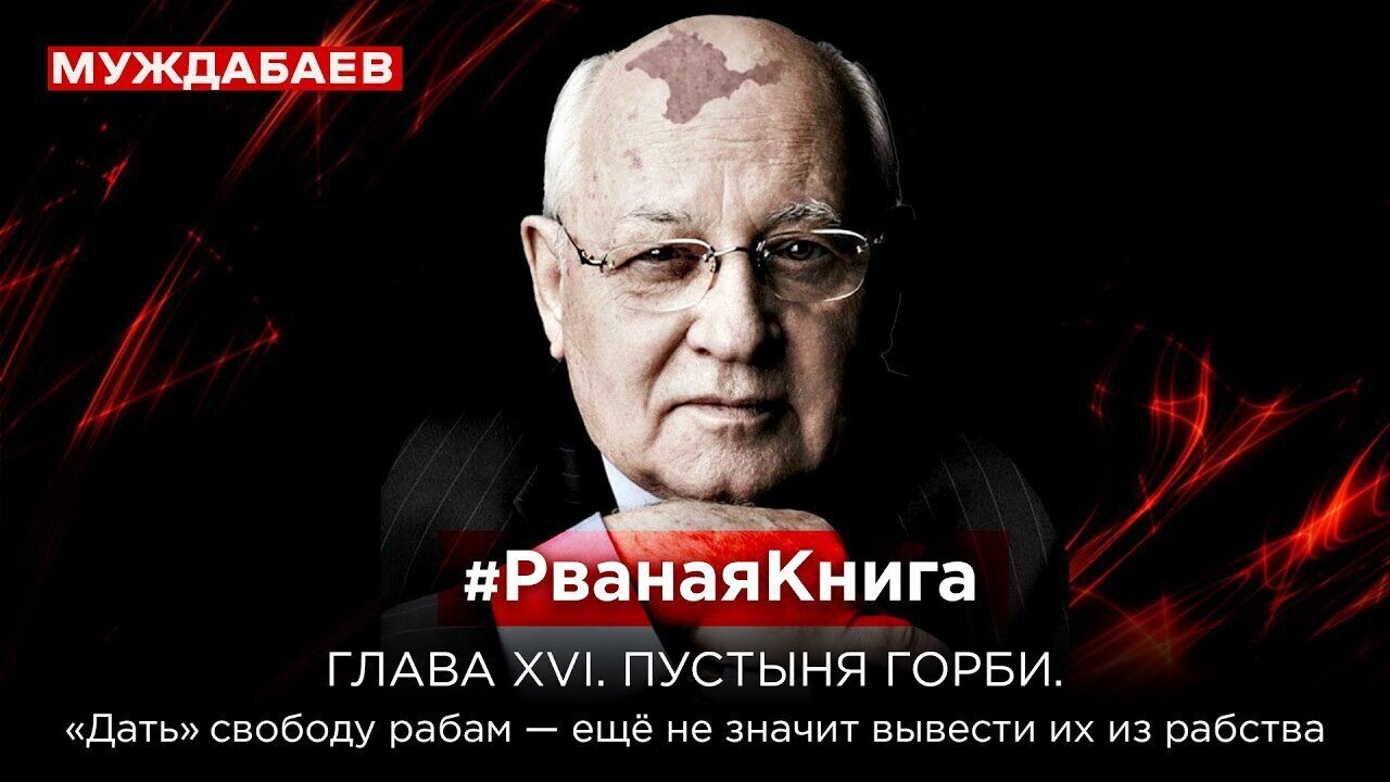 #РванаяКнига ГЛАВА XVI. ПУСТЫНЯ ГОРБИ. «Дать» свободу рабам — ещё не значит вывести их из рабства