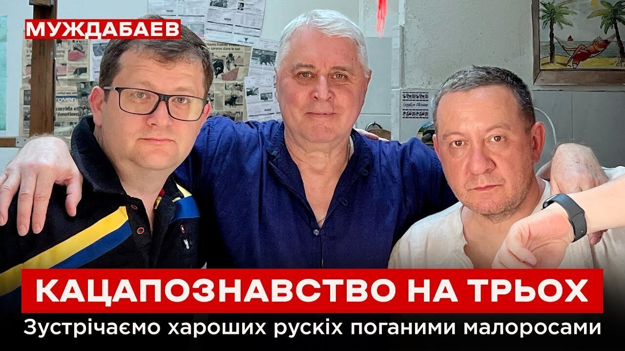 КАЦАПОЗНАВСТВО НА ТРЬОХ. Зустрічаємо хароших рускіх поганими малоросами.