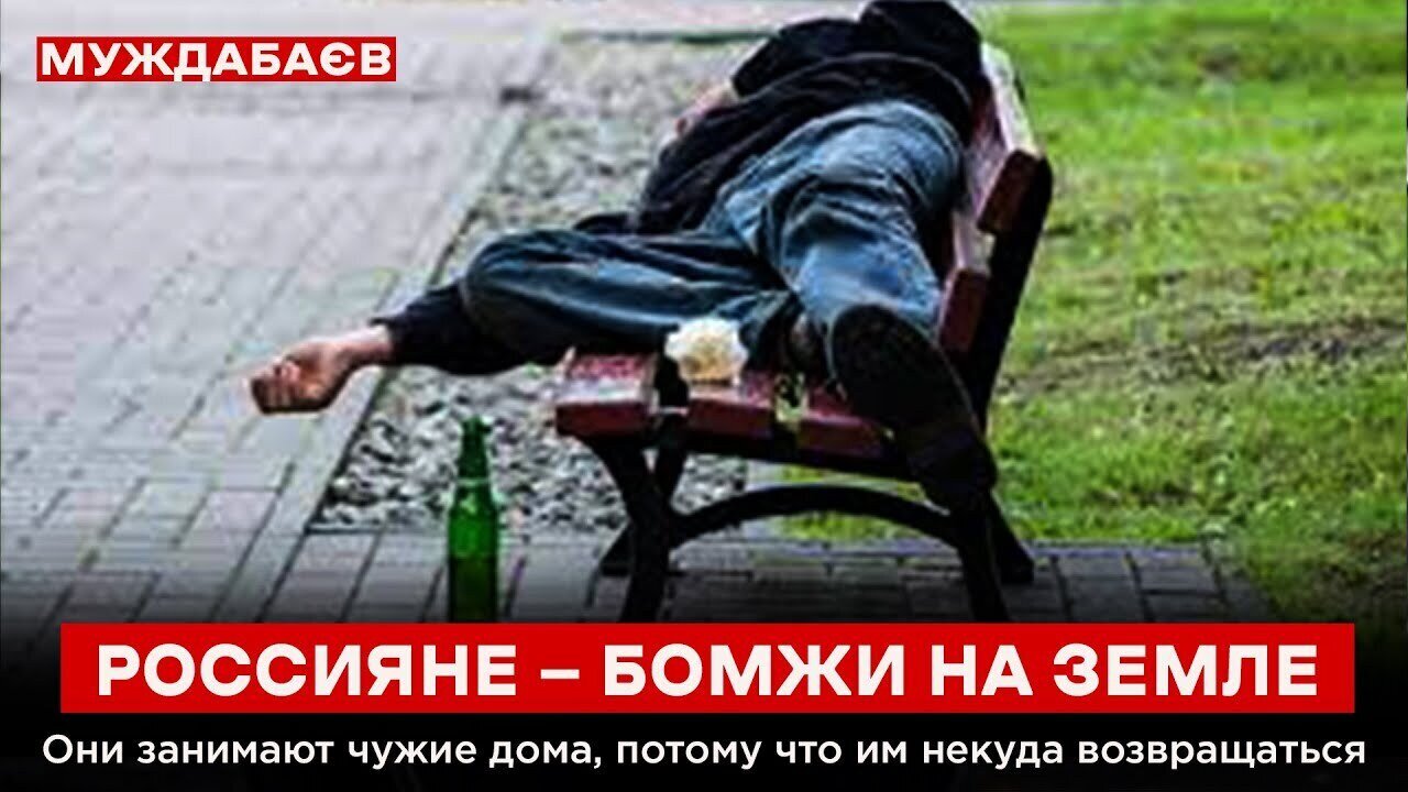 РОССИЯНЕ — БОМЖИ НА ЗЕМЛЕ. Они занимают чужие дома, потому что им некуда возвращаться