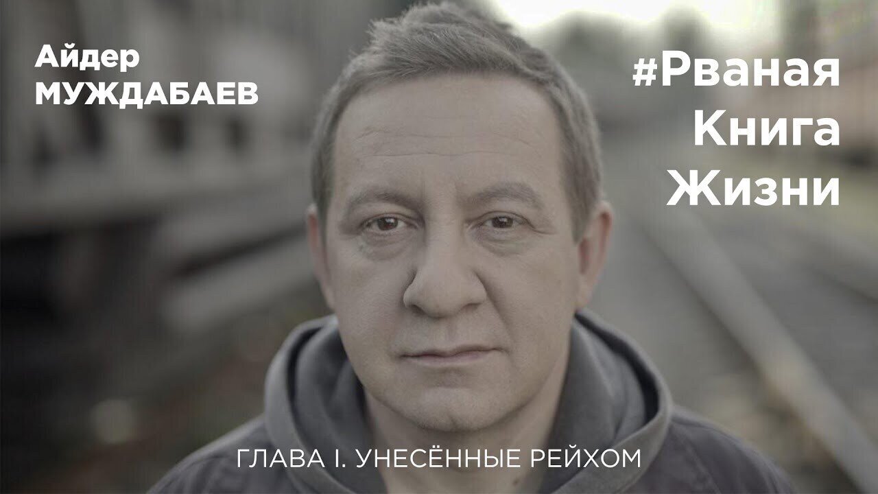#РванаяКнига ГЛАВА I. УНЕСЁННЫЕ РЕЙХОМ