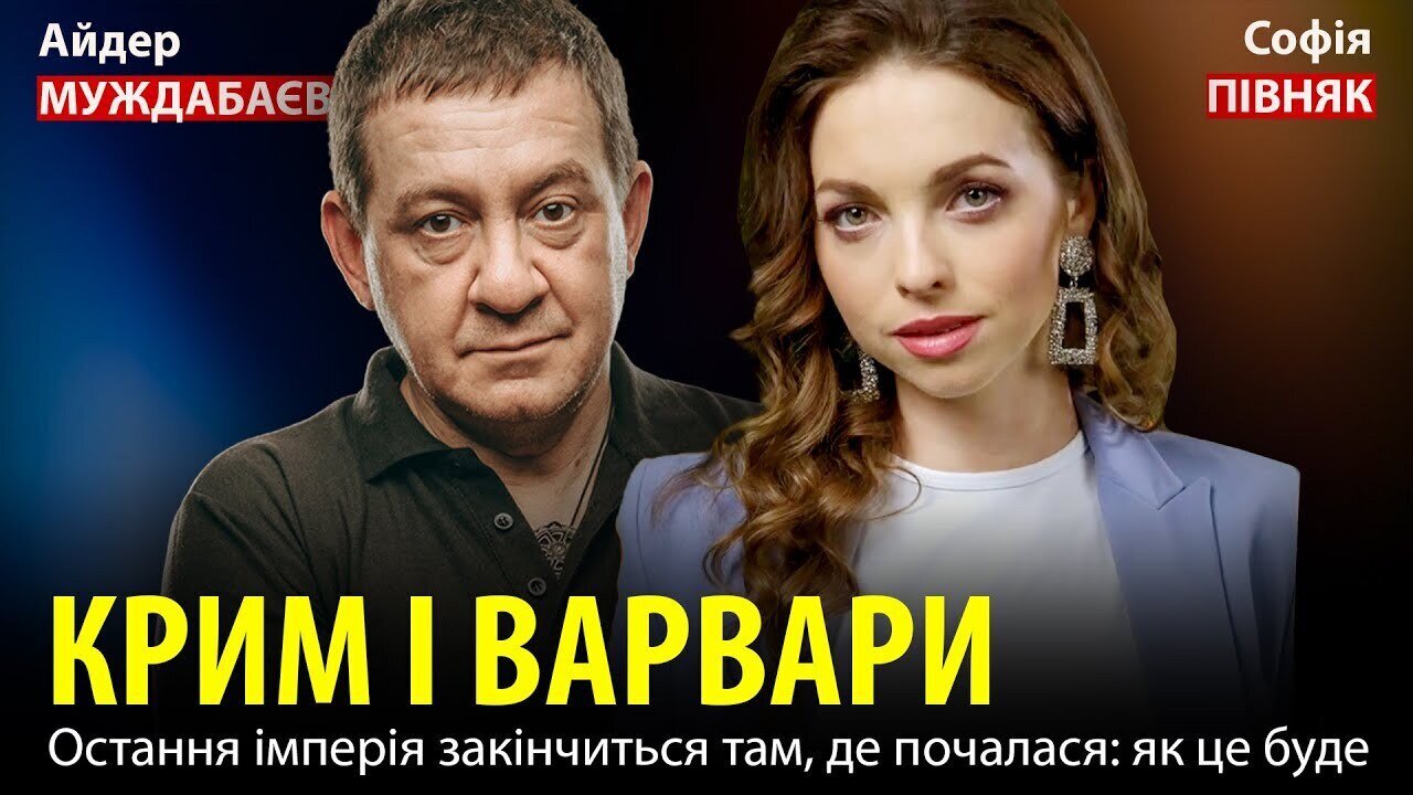 КРИМ І ВАРВАРИ. Остання імперія закінчиться там, де почалася: як це буде