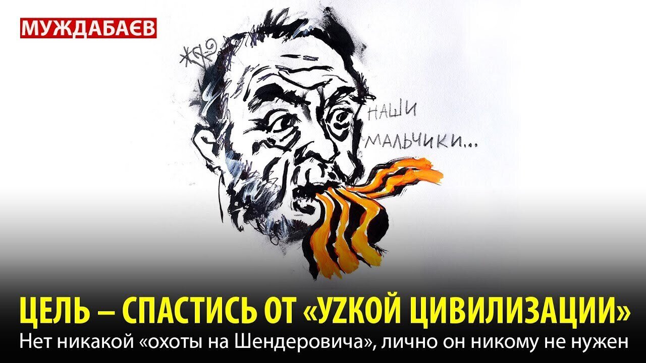 ЦЕЛЬ — СПАСТИСЬ ОТ «УZКОЙ ЦИВИЛИЗАЦИИ». Нет никакой «охоты на Шендеровича», лично он никому не нужен