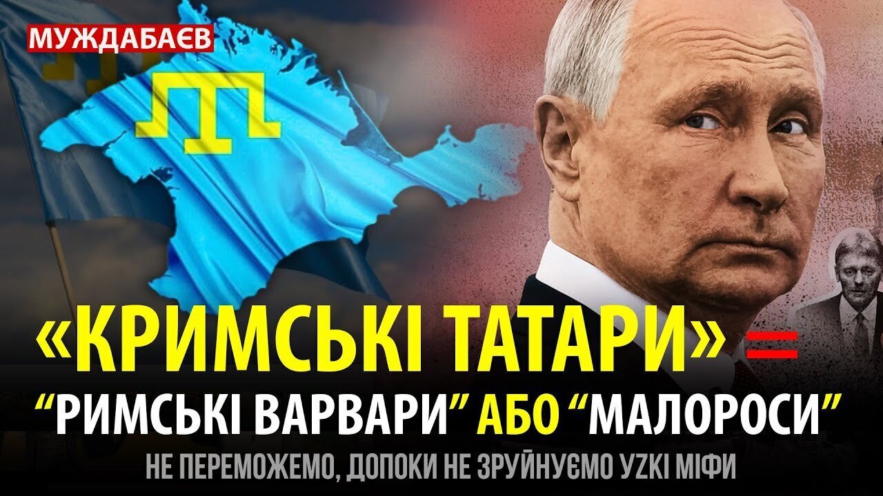 «КРИМСЬКІ ТАТАРИ» = «РИМСЬКІ ВАРВАРИ». АБО «МАЛОРОСИ». Не переможемо, допоки не зруйнуємо уzкі міфи