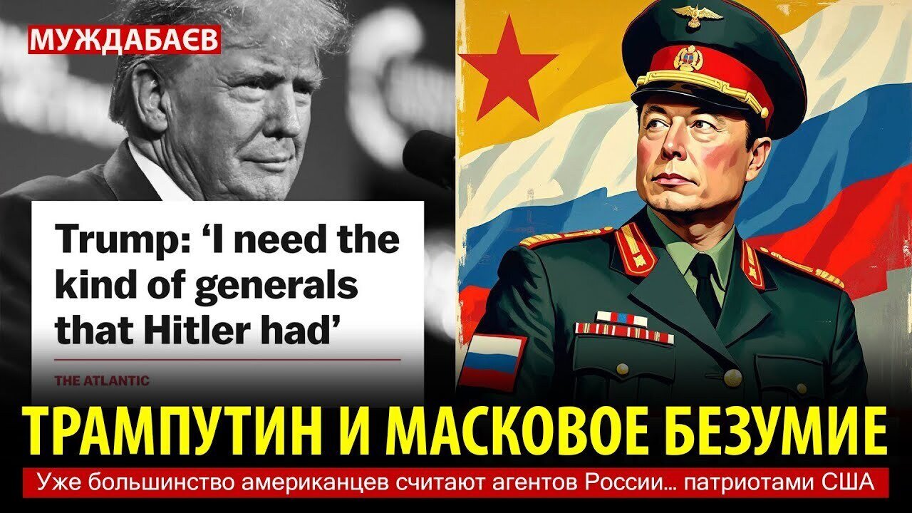 ТРАМПУТИН И МАСКОВОЕ БЕЗУМИЕ. Уже большинство американцев считают агентов России… патриотами США