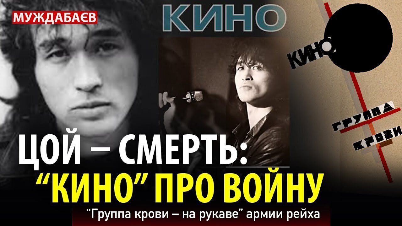ЦОЙ — СМЕРТЬ: «КИНО» ПРО ВОЙНУ. «Группа крови — на рукаве» армии рейха