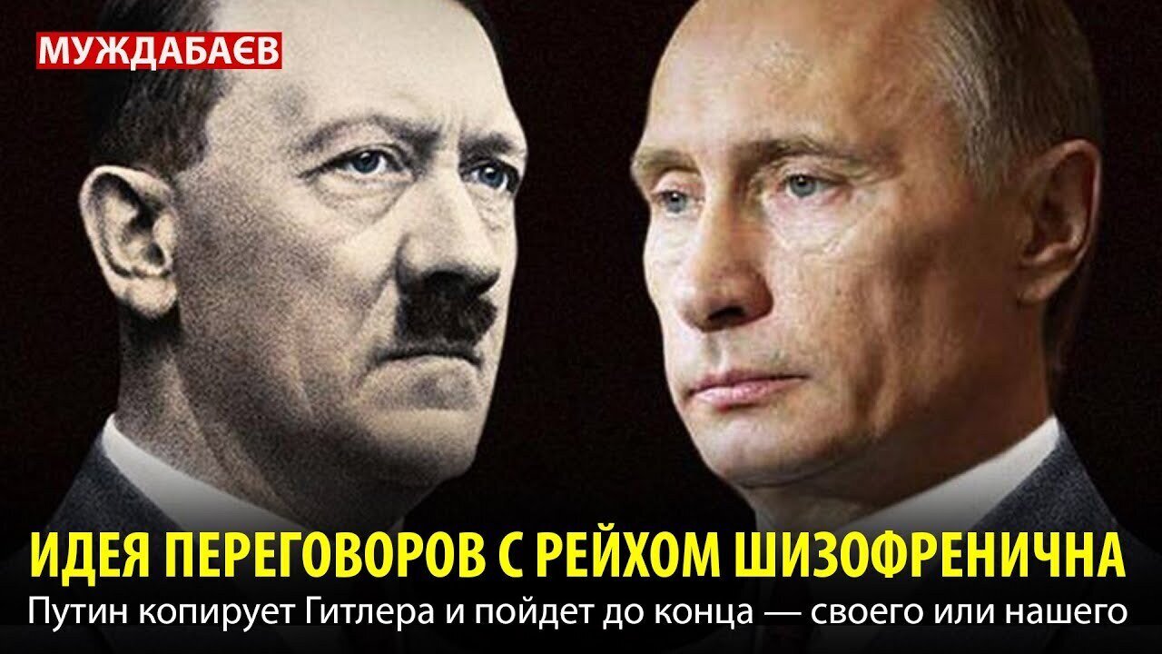 ИДЕЯ ПЕРЕГОВОРОВ С РЕЙХОМ ШИЗОФРЕНИЧНА. Путин копирует Гитлера и пойдет до конца — своего или нашего