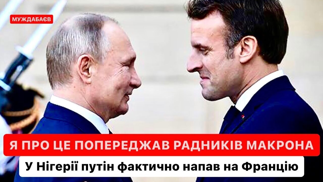 Я ПРО ЦЕ ПОПЕРЕДЖАВ РАДНИКІВ МАКРОНА. У Нігерії путін фактично напав на Францію