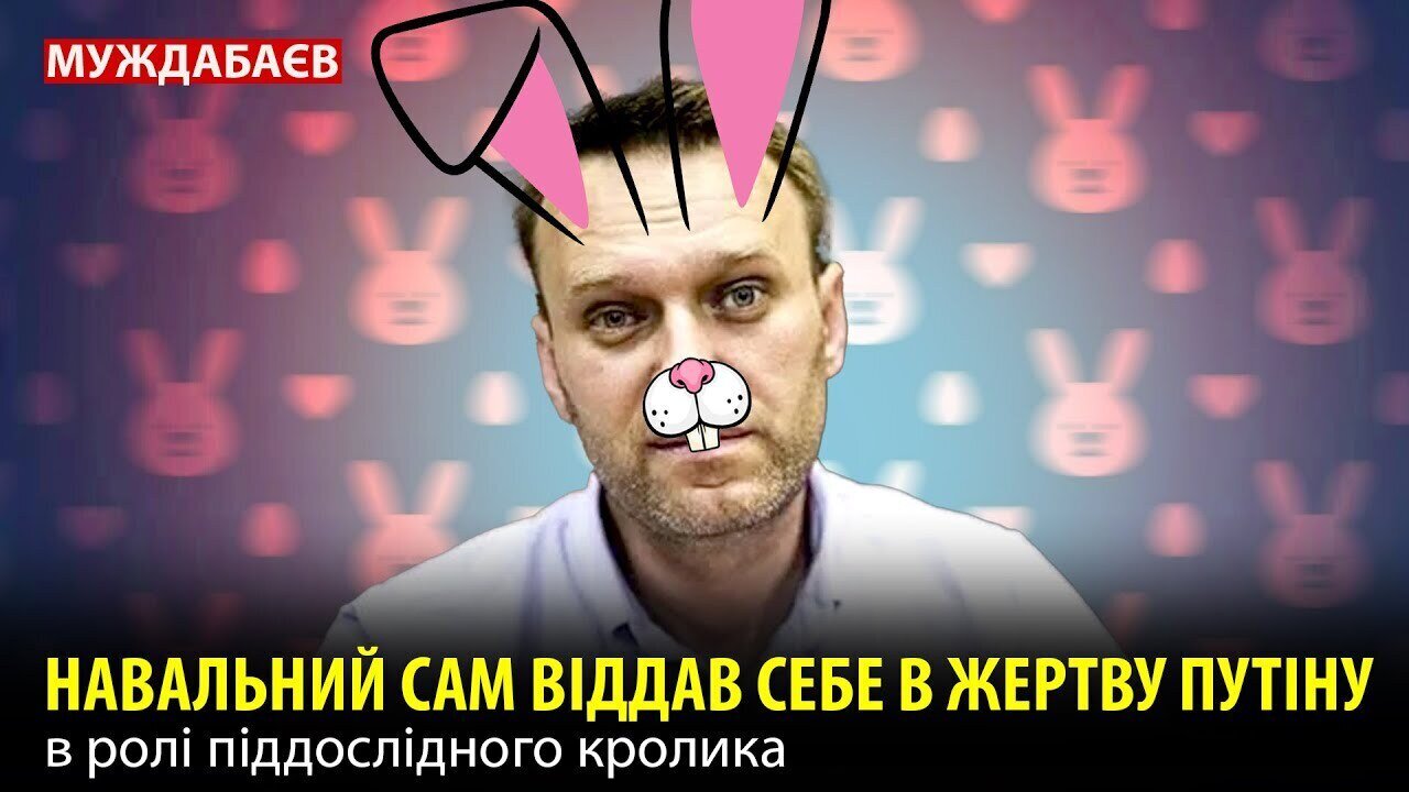 НАВАЛЬНИЙ САМ ВІДДАВ СЕБЕ В ЖЕРТВУ ПУТІНУ в ролі піддослідного кролика