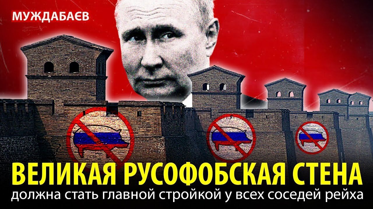 ВЕЛИКАЯ РУСОФОБСКАЯ СТЕНА должна стать главной стройкой у всех соседей рейха