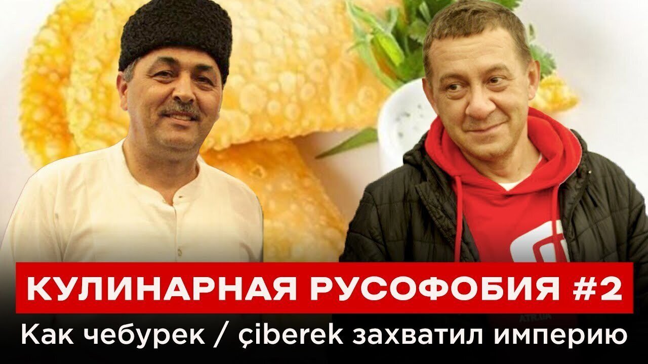 КУЛИНАРНАЯ РУСОФОБИЯ #2. Как чебурек/çiberek захватил империю