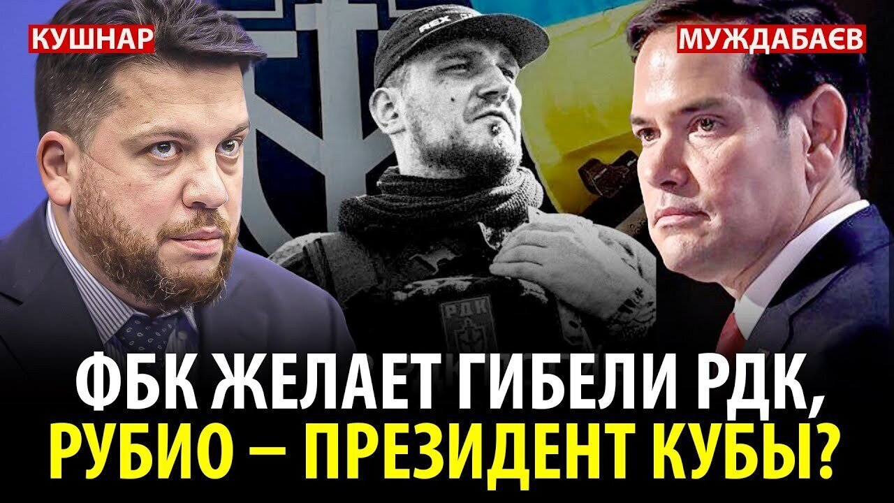 ФБК ЖЕЛАЕТ ГИБЕЛИ РДК, РУБИО — ПРЕЗИДЕНТ КУБЫ? Разговор с ‪@Newsader-tv‬