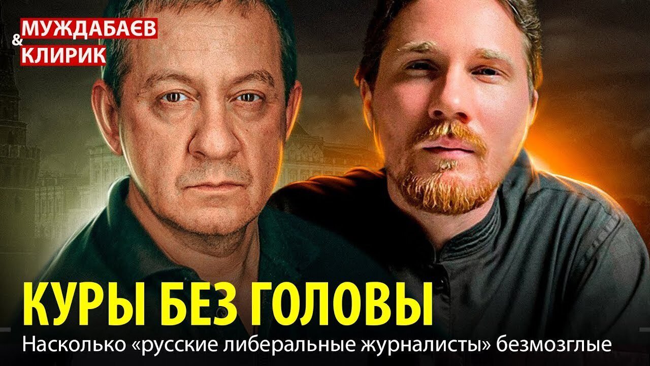 КУРЫ БЕЗ ГОЛОВЫ. Разбираем с Клириком, насколько «русские либеральные журналисты» безмозглые