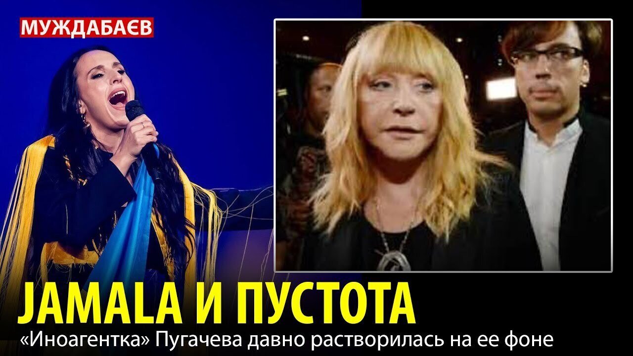 JAMALA И ПУСТОТА. «Иноагентка» Пугачева давно растворилась на ее фоне