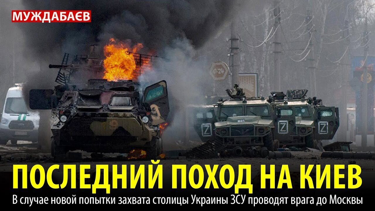 ПОСЛЕДНИЙ ПОХОД НА КИЕВ. В случае новой попытки захвата столицы Украины ЗСУ проводят врага до Москвы