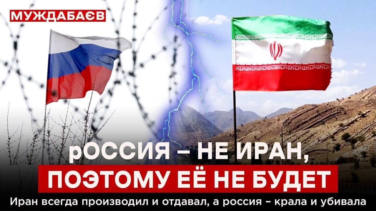 рОССИЯ — НЕ ИРАН, ПОЭТОМУ ЕЁ НЕ БУДЕТ. Иран всегда производил и отдавал, а россия — крала и убивала