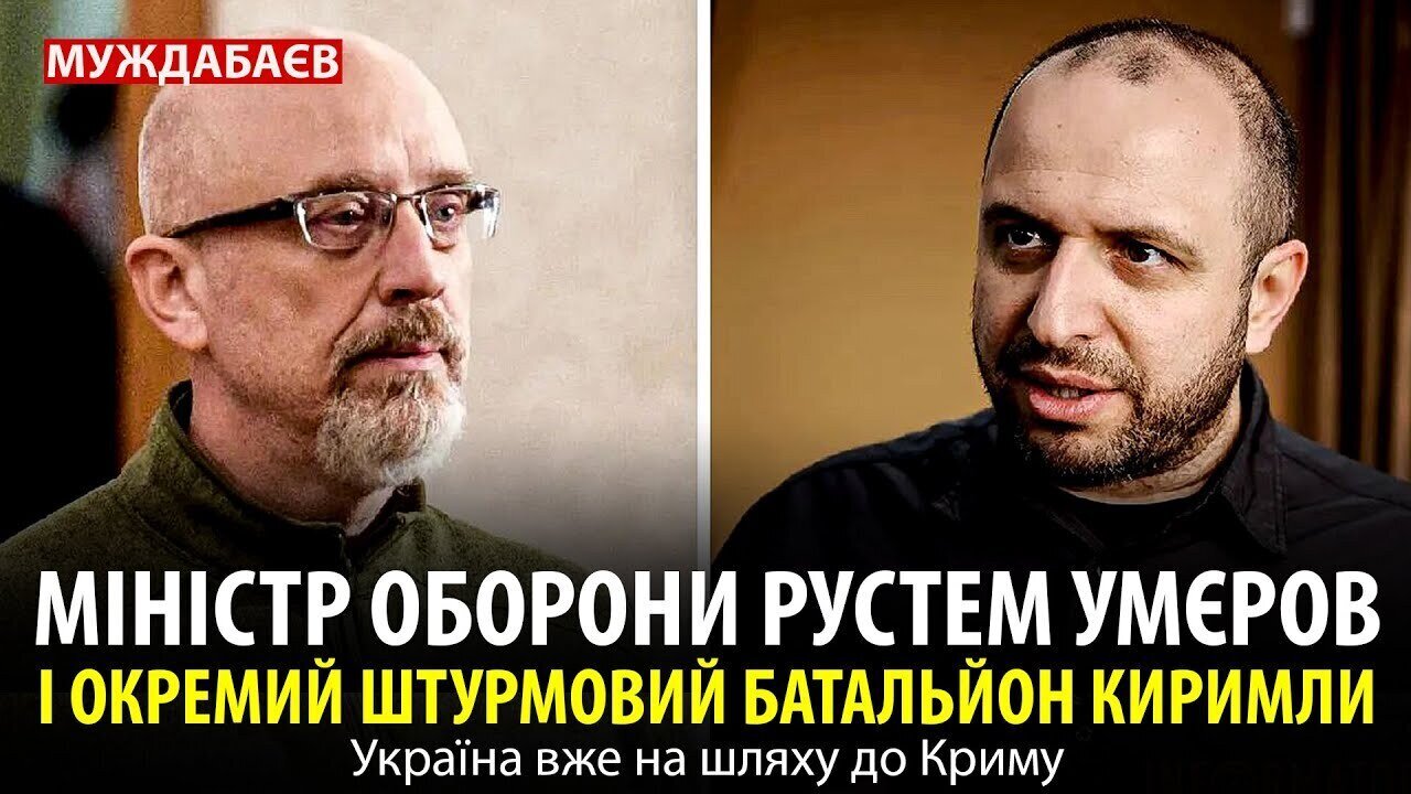 МІНІСТР ОБОРОНИ РУСТЕМ УМЄРОВ І ОКРЕМИЙ ШТУРМОВИЙ БАТАЛЬЙОН КИРИМЛИ. Україна вже на шляху до Криму