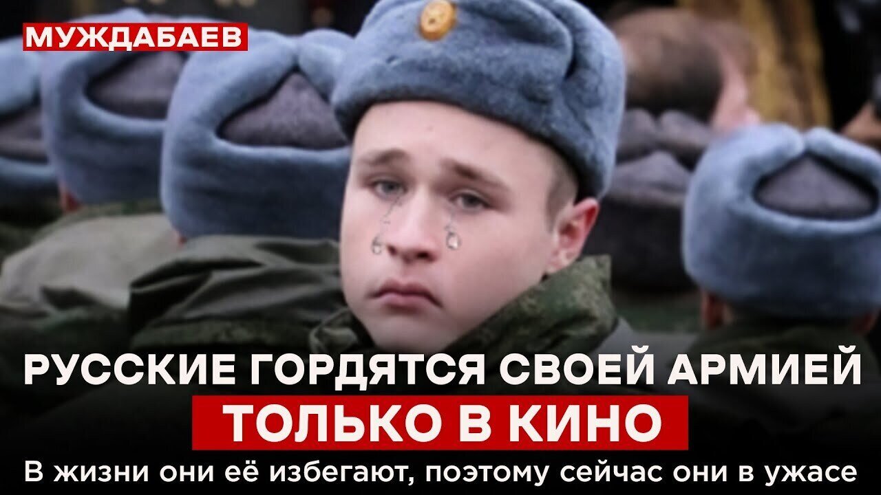 РУССКИЕ ГОРДЯТСЯ СВОЕЙ АРМИЕЙ ТОЛЬКО В КИНО. В жизни они её избегают, поэтому сейчас они в ужасе