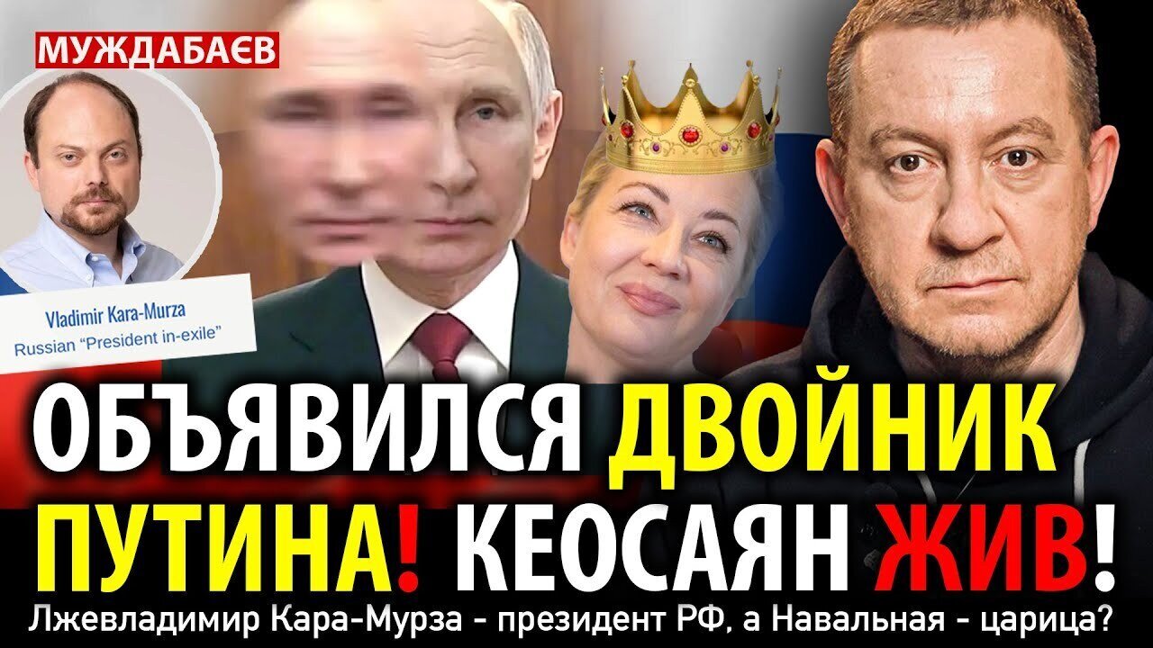 PUTIN'S DOUBLE HAS APPEARED! KEOSAYAN IS ALIVE! Is the fake Vladimir Kara-Murza president of the ...